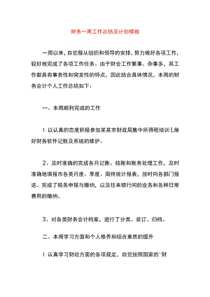 财务一周工作总结及计划模板.docx