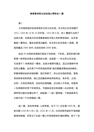参观革命烈士纪念馆心得体会 6篇.docx