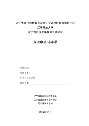 辽宁省现代远程教育学会辽宁省社区教育指导中心辽宁开放大学辽宁省社区老年教育专项项目立项申请评审书.docx