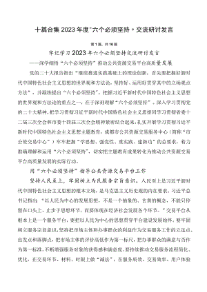 十篇合集2023年度“六个必须坚持”交流研讨发言.docx