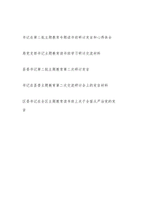 书记在2023第二批主题教育专题读书班研讨交流发言学习心得体会5篇.docx