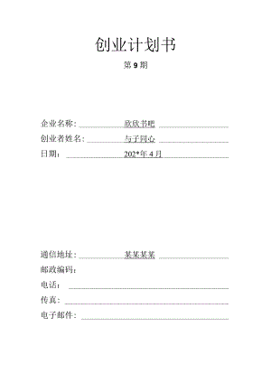 书店的创业计划书范文.docx