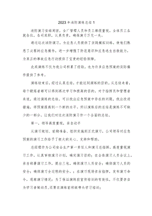 2023年消防演练总结1.docx