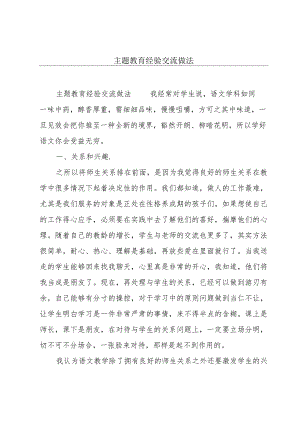 主题教育经验交流做法.docx
