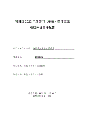 湘阴县2022年度部门单位整体支出绩效评价自评报告.docx