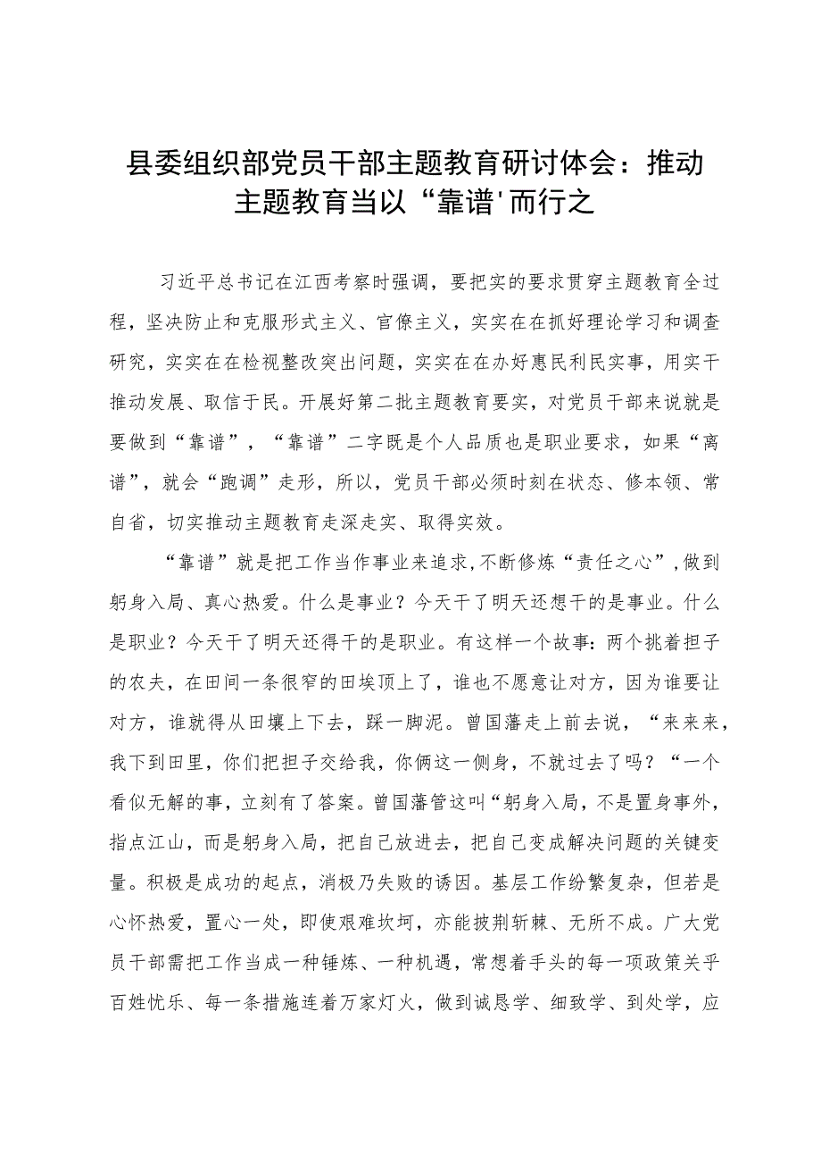 县委组织部党员干部主题教育研讨体会:推动主题教育当以“靠谱”而行之.docx_第1页