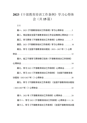 2023《干部教育培训工作条例》学习心得体会15篇（精编版）.docx