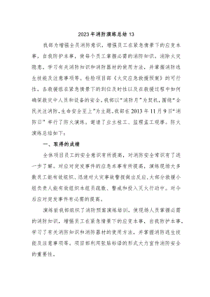 2023年消防演练总结13.docx