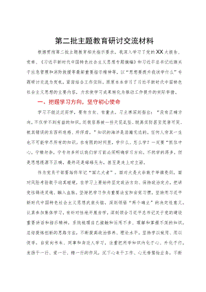 第二批主题教育研讨交流材料.docx