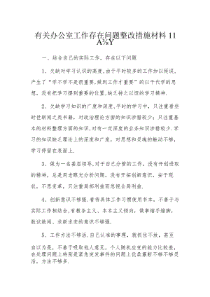 有关办公室工作存在问题整改措施材料11篇.docx