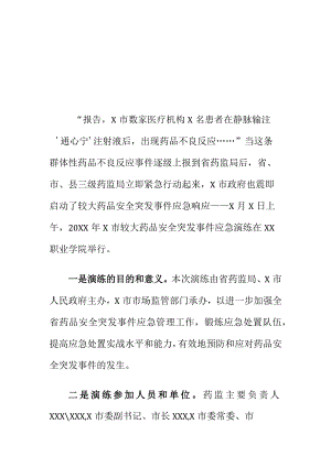 X市举行较大药品安全突发事件应急演练工作总结.docx