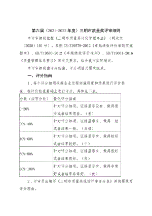 第六届2021-2022年度三明市质量奖评审细则.docx