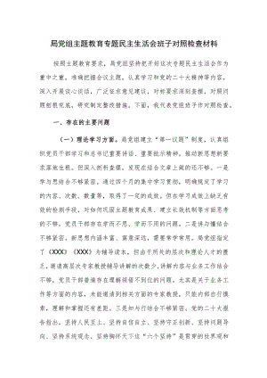局党组主题教育专题民主生活会班子对照检查材料参考范文.docx