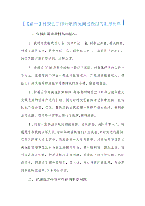 村委会工作开展情况向巡查组的汇报材料八篇.docx