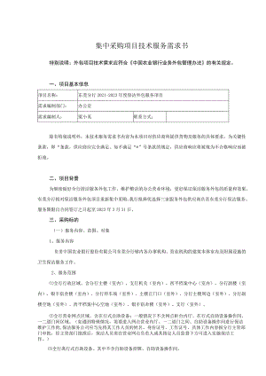 集中采购项目技术服务需求书.docx