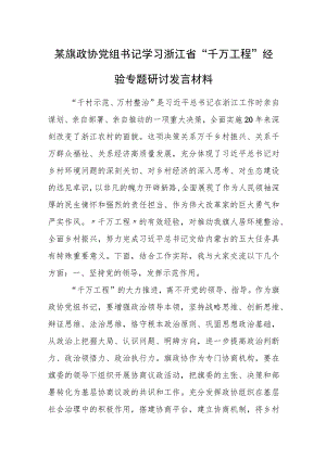某旗政协党组书记学习浙江省“千万工程”经验专题研讨发言材料.docx