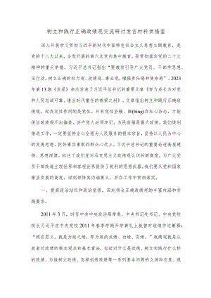 树立和践行正确政绩观交流研讨发言材料供借鉴.docx