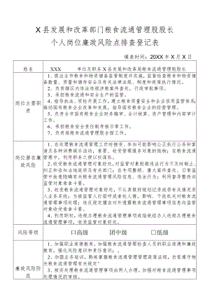某县发展和改革部门粮食流通管理股股长个人岗位廉政风险点排查登记表.docx