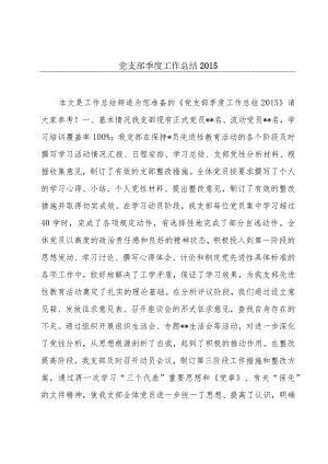 党支部季度工作总结2015.docx