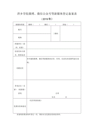 萍乡学院微博、微信公众号等新媒体登记备案表.docx