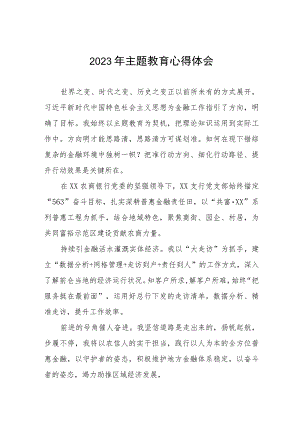 银行支行2023年主题教育心得体会(九篇).docx