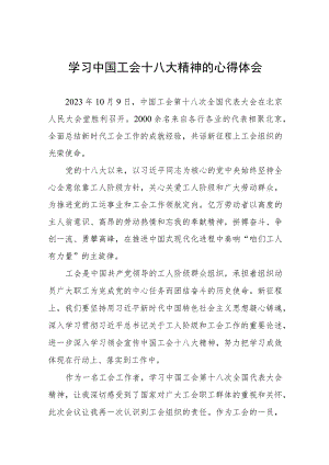 学习中国工会十八大精神的心得体会交流发言十四篇.docx