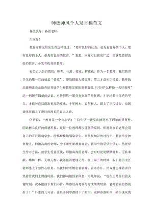 师德师风个人发言稿范文.docx