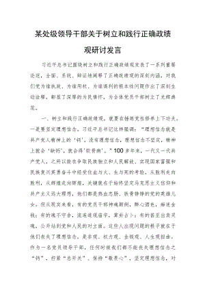 某处级领导干部关于树立和践行正确政绩观研讨发言.docx