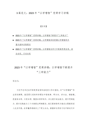 3篇范文：2023年“以学增智”党课学习讲稿.docx