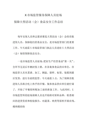 X市场监管服务保障人员驻场保障大型活动（会）食品安全工作总结.docx