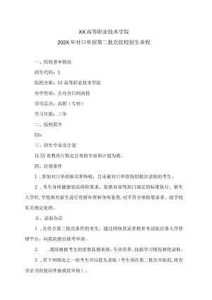 XX高等职业技术学院202X年对口单招第二批次院校招生章程.docx