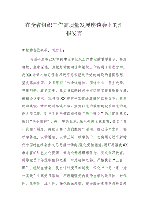 在全省组织工作高质量发展座谈会上的汇报发言.docx