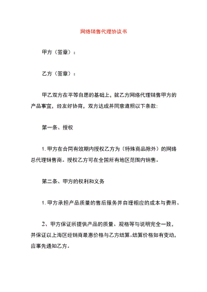 网络销售代理协议书.docx