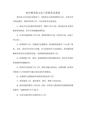 初中教导处主任工作职责及要求.docx