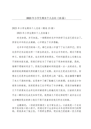 2023年小学生期末个人总结（15篇）.docx