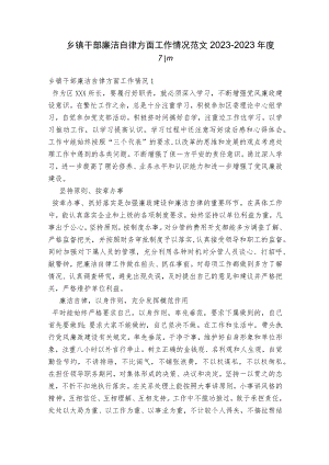 乡镇干部廉洁自律方面工作情况范文2023-2023年度六篇.docx