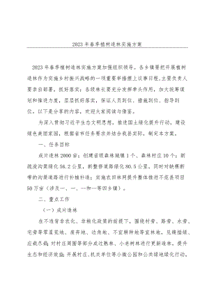 2023年春季植树造林实施方案.docx