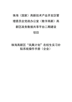 珠海国家高新技术产业开发区管理委员会党政办公室数字高新高新区政务数据共享平台二期建设项目.docx
