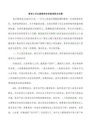 集团公司注重精神传承强调要求讲稿.docx