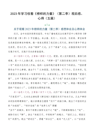 2023年学习收看《榜样的力量》（第二季）观后感、心得（五篇）.docx