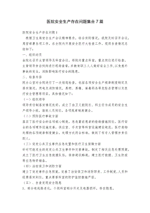 医院安全生产存在问题集合7篇.docx