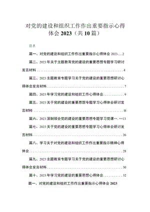对党的建设和组织工作作出重要指示心得体会10篇(最新精选).docx