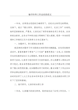 秘书年终工作总结的范文.docx