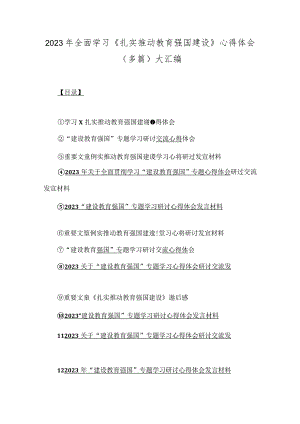 2023年全面学习《扎实推动教育强国建设》心得体会（多篇)大汇编.docx