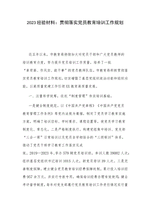 2023经验材料：贯彻落实党员教育培训工作规划.docx