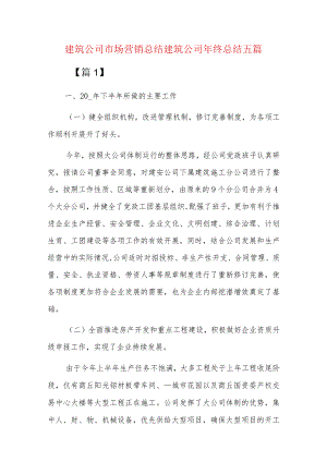 建筑公司市场营销总结建筑公司年终总结五篇.docx