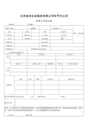 应聘人员登记表.docx