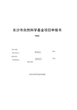 长沙市自然科学基金项目申报书模板.docx