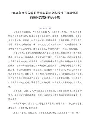 2023年度深入学习贯彻牢固树立和践行正确政绩观的研讨交流材料共十篇.docx
