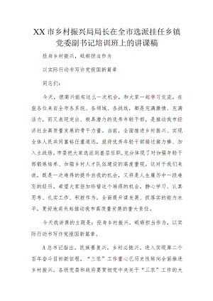 XX市乡村振兴局局长在全市选派挂任乡镇党委副书记培训班上的讲课稿.docx